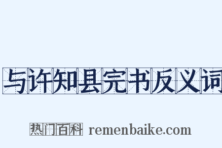 与许知县完书反义词是什么意思的图片